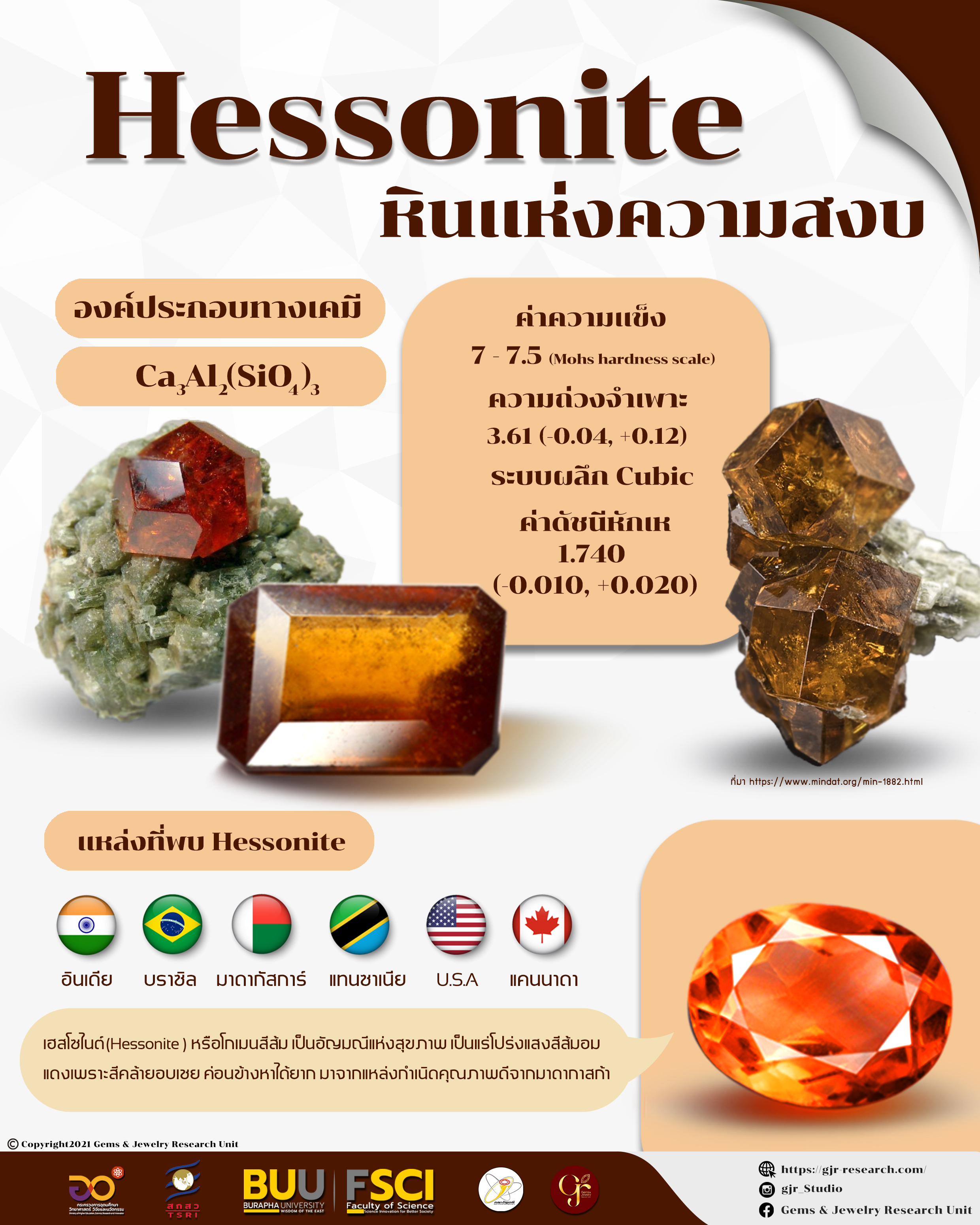 เฮสโซไนต์ (Hessonite)