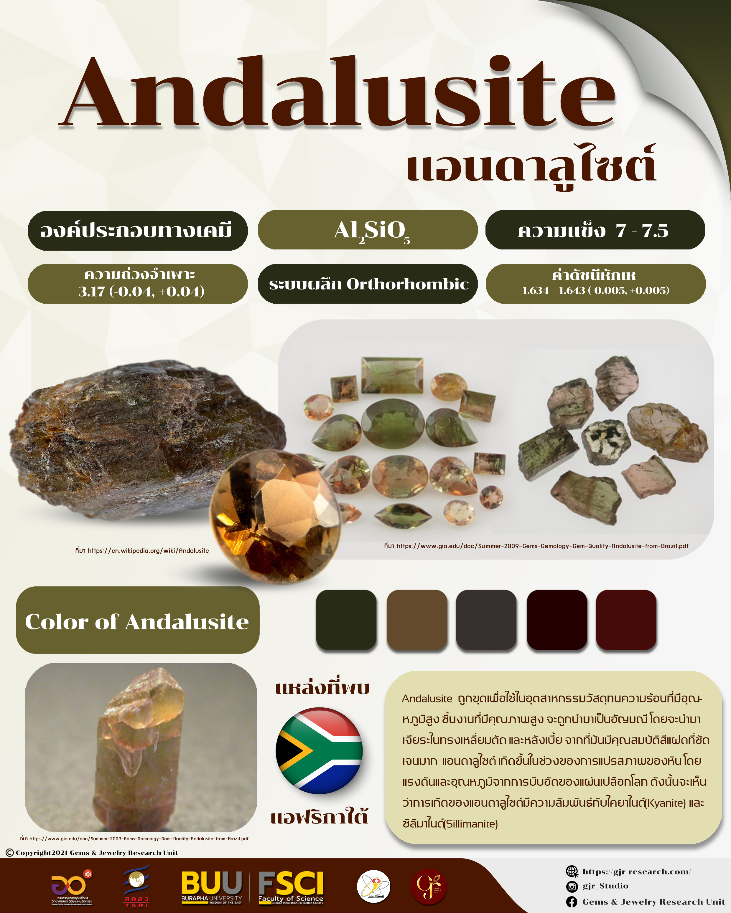 แอนดาลูไซต์ (Andalusite)