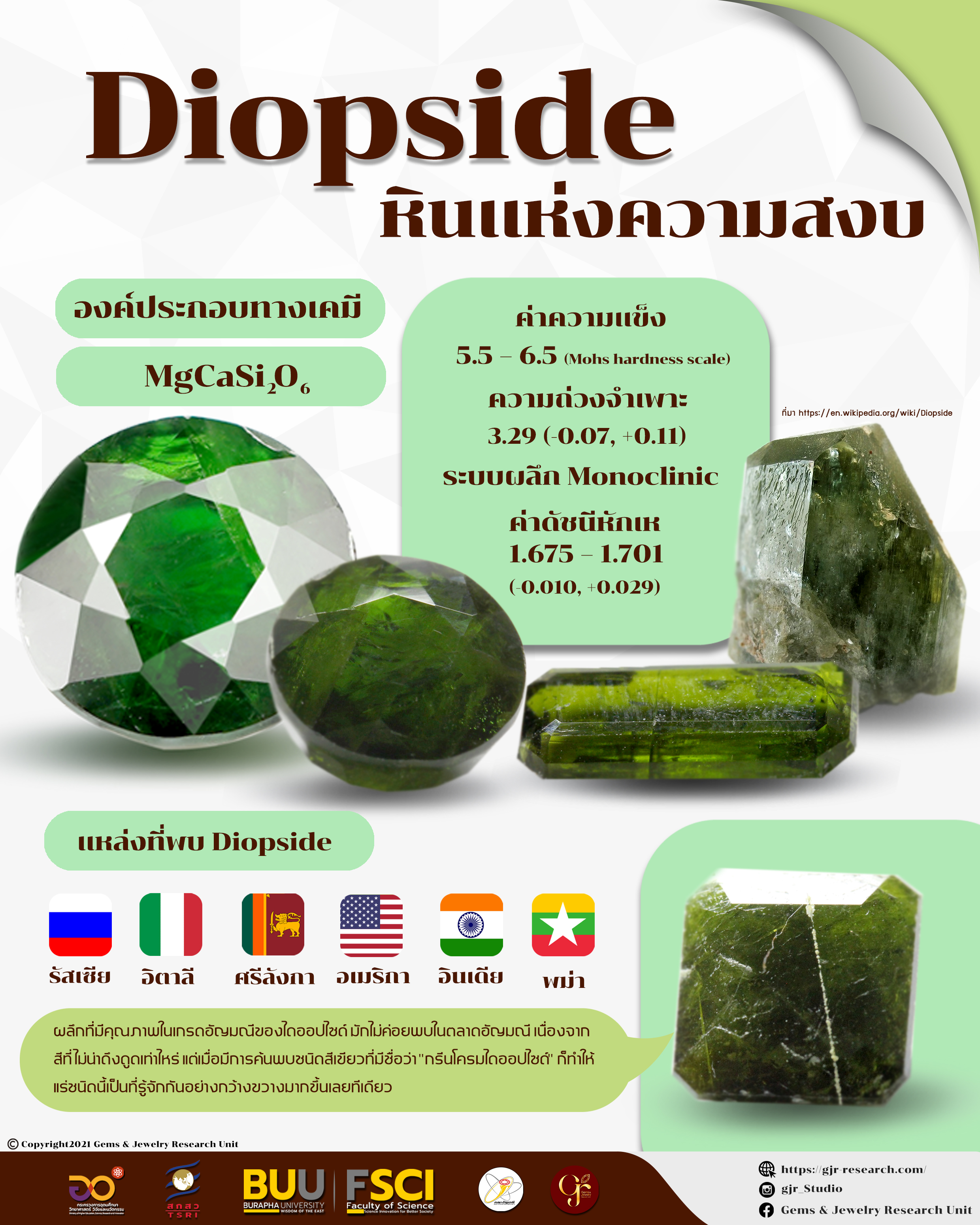 ไดออปไซต์ (Diopside)