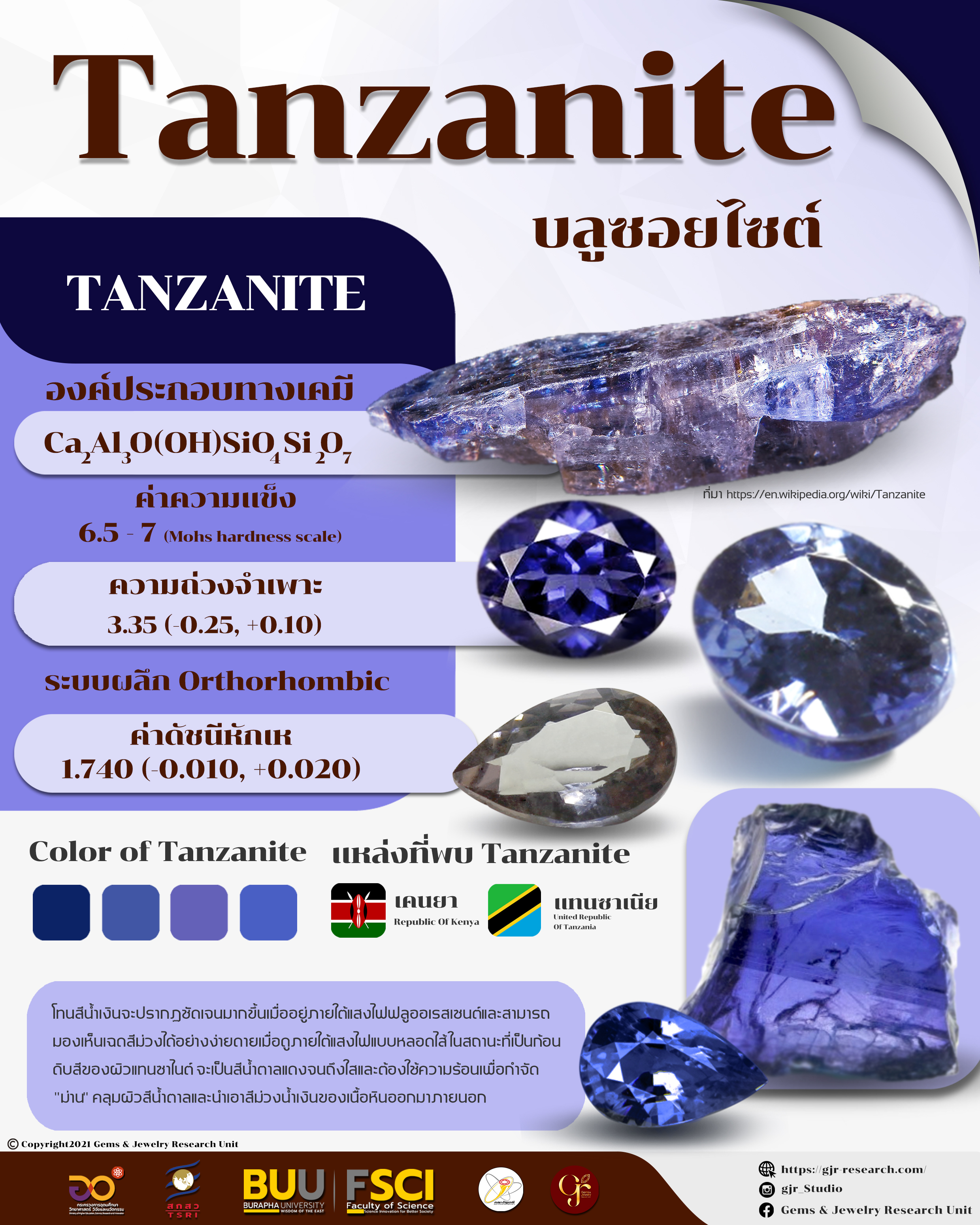 แทนซาไนด์ (Tanzanite)