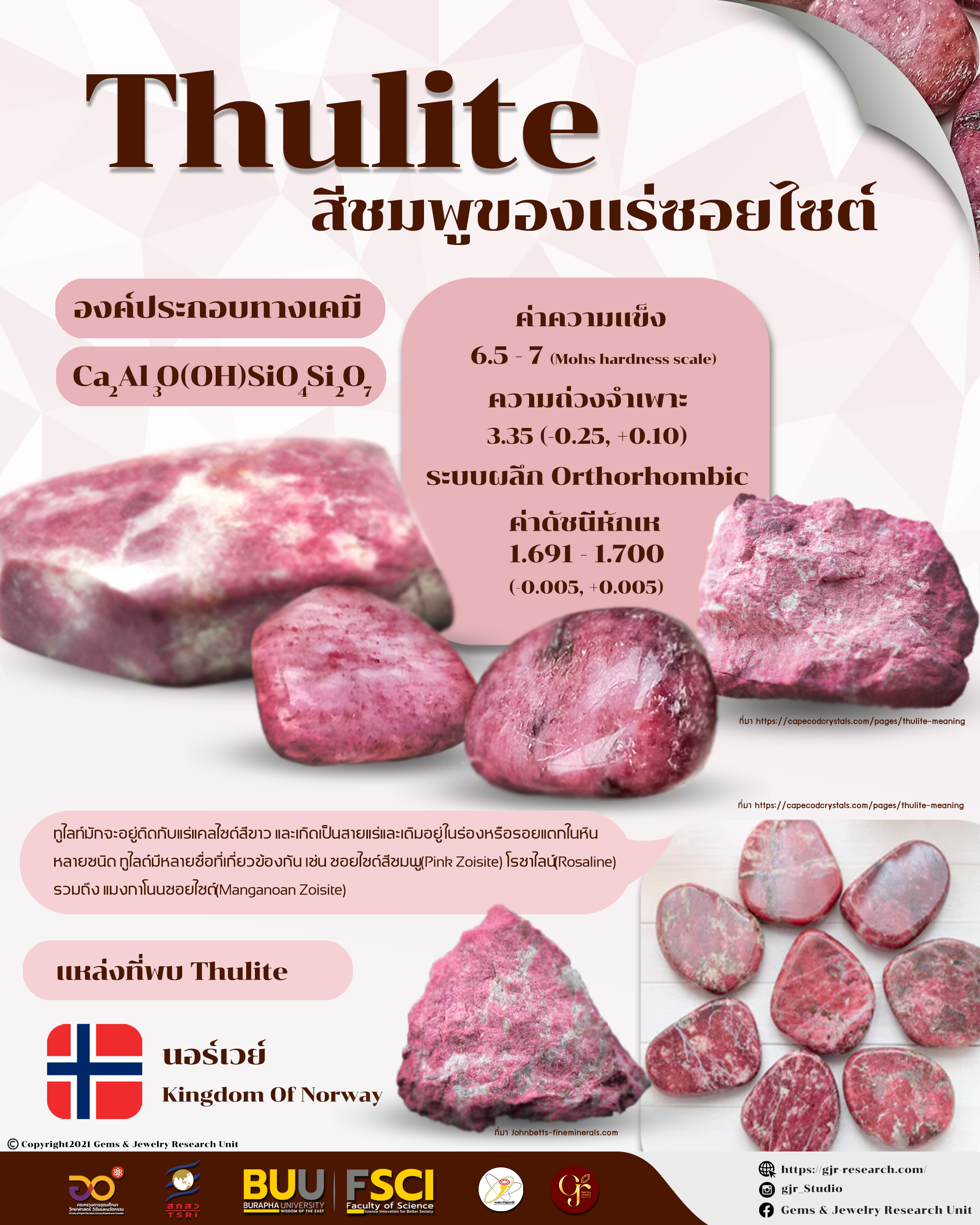 ทูไลต์ (Thulite)