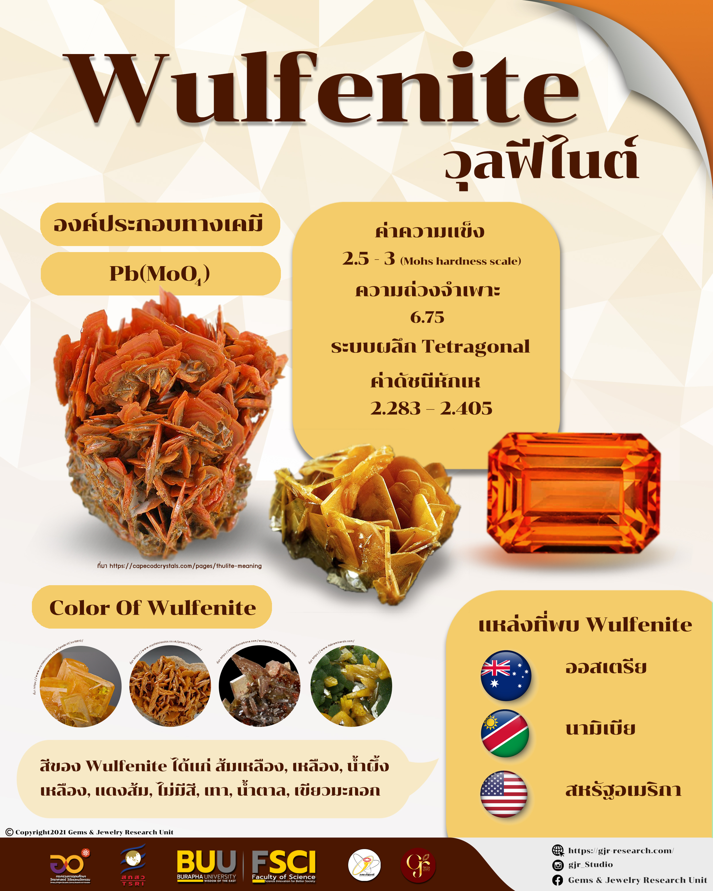 วุลฟีไนต์ Wulfenite